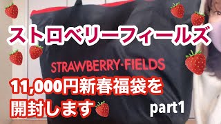 【福袋開封】2024年STRAWBERRYFIELDS 11000円の新春福袋を開封します♪ [upl. by Irret]