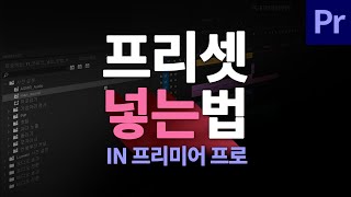 프리셋 파일 프리미어 프로에 넣는 방법 [upl. by Retsub]