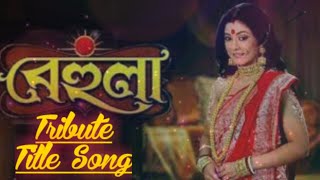 Behula  Full Title Song  Tribute to Behula  Star Jalsha [upl. by Mallen223]