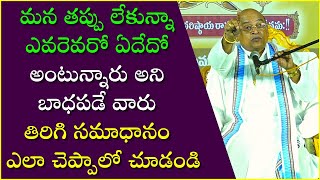 ఎవరెవరో ఏదేదో అంటున్నారని బాధపడే వారు తిరిగి సమాధానం ఎలా చెప్పాలో చూడండి  Garikapati Latest Speech [upl. by Godden]