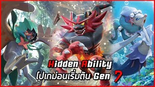 Hidden Abilty โปเกม่อนเริ่มต้นเจน 7 [upl. by Ahsiemak]