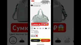 Сумка 272₽😱Ежедневно публикую самые выгодные предложения Научу пользоваться купонами AliExpress [upl. by Yreffej]