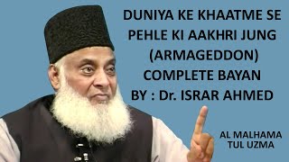 Al Malhama Tul Uzma  Armageddon  Complete Bayan by Dr Israr Ahmed  Islamic Lectures [upl. by Indys278]