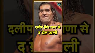 The Great Khali journey द ग्रेट खली के पत्थर तोड़ने से लेकर WWE तक का सफर  shorts  SportsNext [upl. by Hajan992]