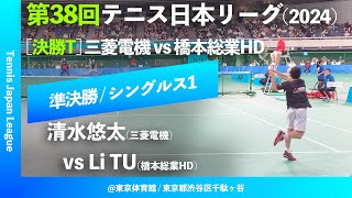 超速報【日本リーグ2024男子SF】清水悠太三菱電機 vs Li TU橋本総業HD 第38回テニス日本リーグ シングルス1 [upl. by Neille499]