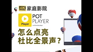 POTPLAYER 如何点亮杜比全景声？怎么开启音频直通？ POTPLAYER [upl. by Cianca]