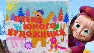 Маша и Медведь  “Песня юного художника” Картина маслом [upl. by Anirtek]