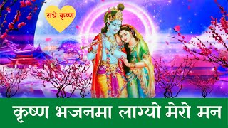 Nepali Bhajan  Krishna Bhajan Ma Lagyo Mero Maan  Nepali Krishna Bhajan [upl. by Annot]