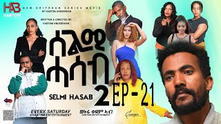 SELMI HASAB2 EP 21 BY HABTOM ANDEBERHAN NEWERITREANMUSICTHISWEEKeritreannewcomedy eritreanmovie [upl. by Nwahsear]