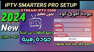 كود تفعيل تطبيق iptv smarters pro مع اكستريم هدية لمدة طويلة 🔥 🔥 [upl. by Hannad]