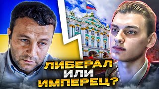 🔴Либерал или имперец чат рулетка Андрій Попик [upl. by Fondea]