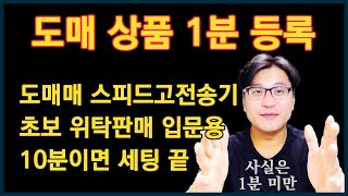 도매 상품 등록을 빠르게 하는 방법을 자세히 설명합니다 도매매 사이트 스피드고 전송기를 세팅해 두면 상품 등록시 편합니다 위탁판매에 도움이 되면 좋겠습니다 [upl. by Ecadnak16]