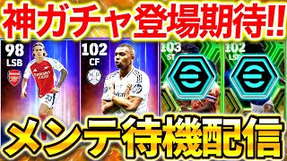 【eFootball】初見さん大歓迎！神ガチャ期待‼︎メンテ待機配信！夏移籍ガチャ第2弾は来るのか⁉︎遂に最強エピック選手が⁉︎エンバペなどに期待【eFootball2024イーフト】 [upl. by Edmund]