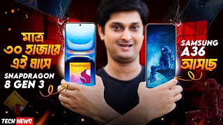 SD 8 Gen 3 under 30k  সাহস দেখালো Samsung A36 আসছে 🔥  Samsung A16 launch 😱  মঙ্গলে জলের অস্তিত্ব [upl. by Eleazar103]