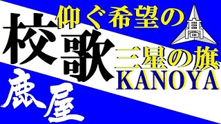 鹿児島県立鹿屋高等学校校歌 （野球応援／アカペラ） [upl. by Johnsson]