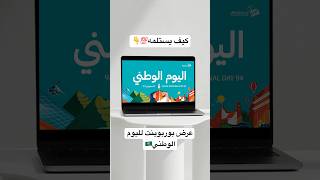 عرض تقديمي جاهز لليوم الوطني السعودي 94 powerpoint اليومالوطني94 [upl. by Garap]