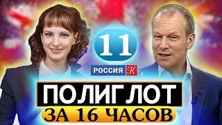 Полиглот Выучим английский за 16 часов Урок №11  Телеканал Культура бесплатный репетитор [upl. by Notyrb]