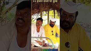 22 हजार चां कुत्रा l Marathi comedy shorts l Balasaheb Marathi comedy l Ram bhav l gana pailvan l [upl. by Copland285]