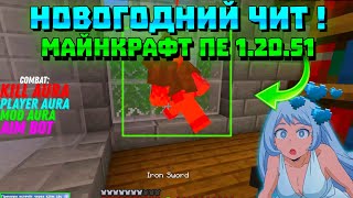 НОВОГОДНИЕ ЧИТЫ ДЛЯ MINECRAFT PE 12051 2024  САМЫЙ ЛУЧШИЙ ЧИТ МАЙНКРАФТ ПЕ 120  AIMBOT TOOLBOX [upl. by Osnofledi635]