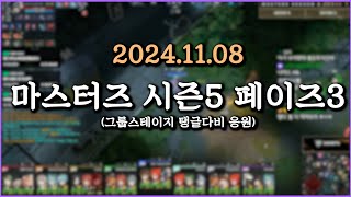 피닉스박 마스터즈 시즌5 페이즈3 그룹스테이지 탱글다비 응원  20241108 [upl. by Naibaf]