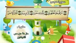 Learn the Quran for children  Surat 080 Abasa He Frowned [upl. by Rentsch]