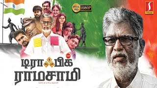 டிராபிக் ராமசாமி  Traffic Ramasamy Tamil Full Movie  Prakash Raj  Rohini  SA Chandrasekhar [upl. by Leiram]