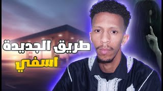 قصص رعب واقعية  طريق اسفي جديدة  التجربة الملعونة [upl. by Roderica864]