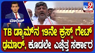 Tungabhadra Crest Gate Collapse BJP Alleges Negligence DCM DK Shivakumar Promises Repair [upl. by Anialad949]