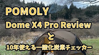 POMOLY Dome X4 Proを使ってみたソロキャンプ薪ストーブpomolydweller max20 AampDW 新コスモス電気プラシオ一酸化炭素チェッカー [upl. by Glantz333]