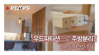 4K 주방을 단독공간처럼 우드파티션 만들기  자취방 셀프인테리어 [upl. by Seve]