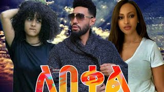 ለበቀል ሙሉ ፊልም Ethiopia new film 2020  Ethiopia new movie 2020 [upl. by Seni740]