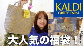 【カルディ購入品】冬の福袋を開封！ネットで話題の美味しいものを紹介！ [upl. by Chainey]