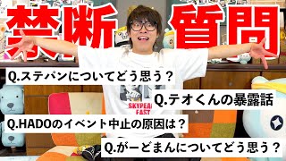 【NGあり】10問に1問答えづらい事を聞く質問コーナーがサイコパス過ぎるｗｗｗｗｗｗｗｗ [upl. by Ramin]