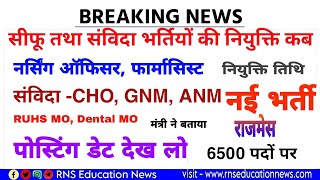 सीफूNOANMPharma नियुक्ति NHMसंविदा GNM CHO ANM पोस्टिंगनई भर्ती 6500 पद मंत्री बयान का अर्थ [upl. by Fatima]