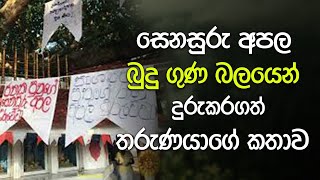 සෙනසුරු අපල බුදුගුණ බලයෙන් දුරුකරගත් තරුණයාගේ කතාව niwanmagabuduguna buduguna budubana [upl. by Fadil]