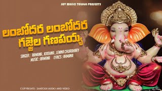 Lambodara Lambodara Gajjala Ganapya  Vinayaka Chaturthi Special Song [upl. by Dorkas647]