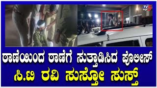 CT Ravi In Police Station ಠಾಣೆಯಿಂದ ಠಾಣೆಗೆ ಸುತ್ತಾಡಿಸಿದ ಪೊಲೀಸ್ ಸಿಟಿ ರವಿ ಸುಸ್ತೋ ಸುಸ್ತ್ [upl. by Ahtennek]