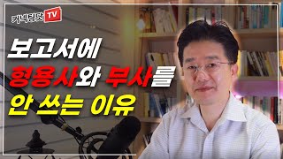 엘리트 정부 관료들은 보고서 쓸 때 형용사와 부사를 쓰지 않습니다 [upl. by Immat300]