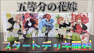 五等分の花嫁のカードゲームが発売！ スタートデッキを五種類開封！ [upl. by Memory]