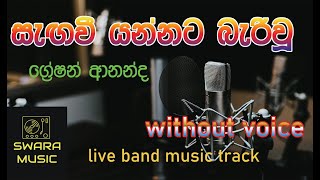 segawee yannata  greshan anadha  karoke  live track  swaramusickaroke [upl. by Flori160]