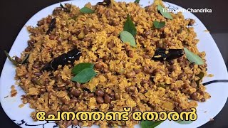 Yam stem thoran  Chenathandum Payarum thoran  ചെനതണ്ടും പയറും തോരൻ [upl. by Hook112]