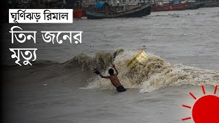 ঘূর্ণিঝড়ে উপকূলে ভেঙেছে বাঁধ সারাদেশে দমকা হাওয়া–বৃষ্টির দাপট  Cyclone Remal  Weather Update [upl. by Okim114]