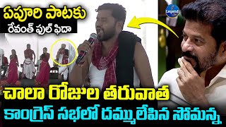 రేవంత్ సభలో దుమ్ములేపిన ఏపూరి సోమన్న🔥 Epuri Somanna Powerful Song On Revanth Reddy  LegendTv [upl. by Alraep]