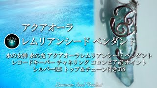 【アクアオーラ レムリアンシード ペンダント】水の女神 水の光 レコードキーパー チャネリング コロンビア産 ポイント シルバー925 トップ＆チェーン付き078 [upl. by Aneehc]