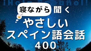 【初級の方にも】簡単！聞き流しスペイン語会話 ※スペイン語音声のみ [upl. by Neil114]