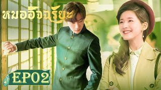 ซับไทยซีรีย์จีน  หมออัจฉริยะ‬ Prodigy Healer  EP2 Full HD  ซีรีย์จีนยอดนิยม [upl. by Ful]