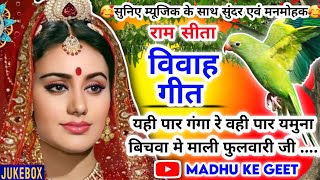 रामसीता विवाह Video Vivah geetविवाह गीतयही पार गंगा रे वही पार यमुनाअवधी विवाह‌ Jukebox vivah [upl. by Noraf]