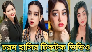 Bangla 💘 TikTok Videos  New TikTok Video 2024 Part75 😜 Bangla Funny TikTok Video bdtiktok [upl. by Bander512]