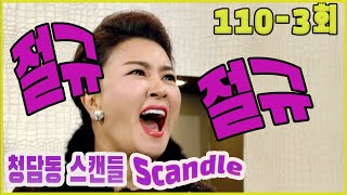 청담동 스캔들 Cheongdamdong scandal 스캔들 scandal EP1103 [upl. by Glorianna]