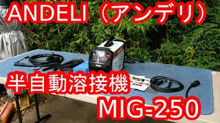 ANDELI（アンデリ）の半自動溶接機MIG250をポチってみた！ [upl. by Davies]